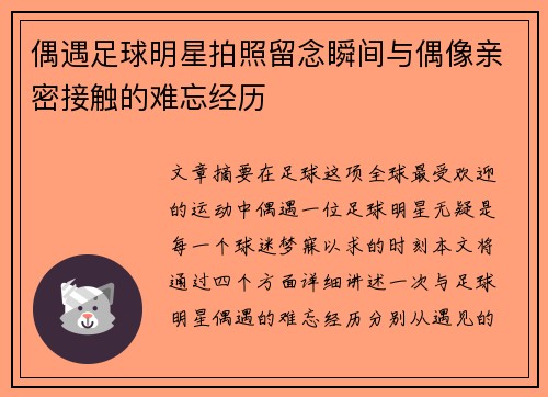 偶遇足球明星拍照留念瞬间与偶像亲密接触的难忘经历