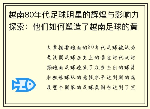 越南80年代足球明星的辉煌与影响力探索：他们如何塑造了越南足球的黄金时代