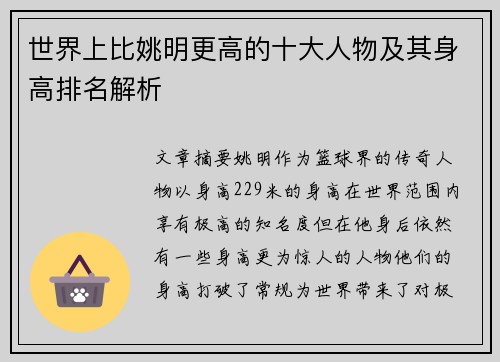 世界上比姚明更高的十大人物及其身高排名解析