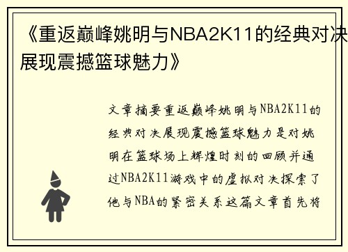 《重返巅峰姚明与NBA2K11的经典对决展现震撼篮球魅力》