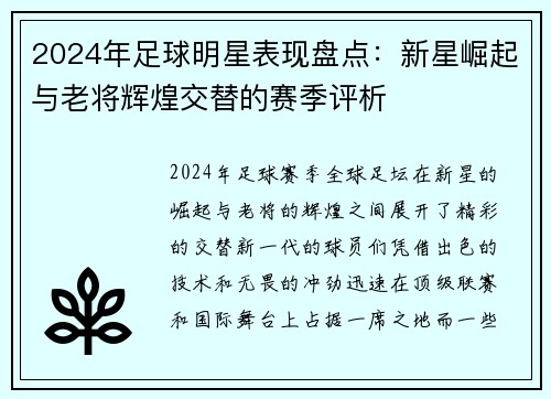 2024年足球明星表现盘点：新星崛起与老将辉煌交替的赛季评析