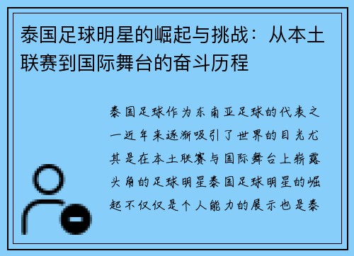 泰国足球明星的崛起与挑战：从本土联赛到国际舞台的奋斗历程