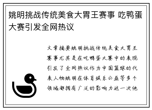 姚明挑战传统美食大胃王赛事 吃鸭蛋大赛引发全网热议