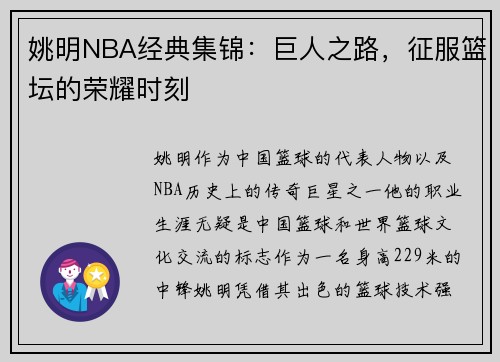 姚明NBA经典集锦：巨人之路，征服篮坛的荣耀时刻