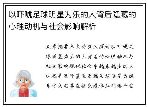 以吓唬足球明星为乐的人背后隐藏的心理动机与社会影响解析