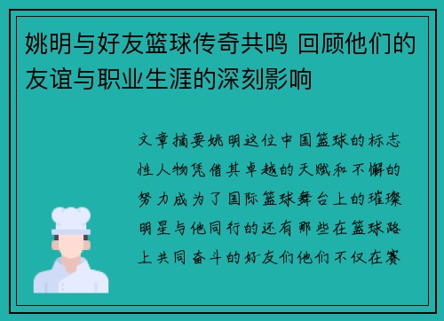 姚明与好友篮球传奇共鸣 回顾他们的友谊与职业生涯的深刻影响