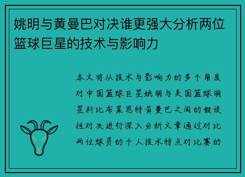 姚明与黄曼巴对决谁更强大分析两位篮球巨星的技术与影响力