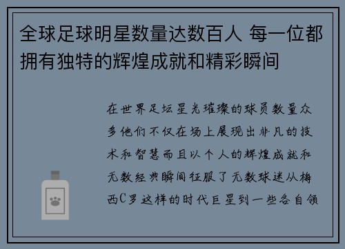 全球足球明星数量达数百人 每一位都拥有独特的辉煌成就和精彩瞬间