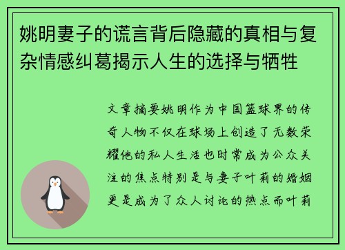 姚明妻子的谎言背后隐藏的真相与复杂情感纠葛揭示人生的选择与牺牲