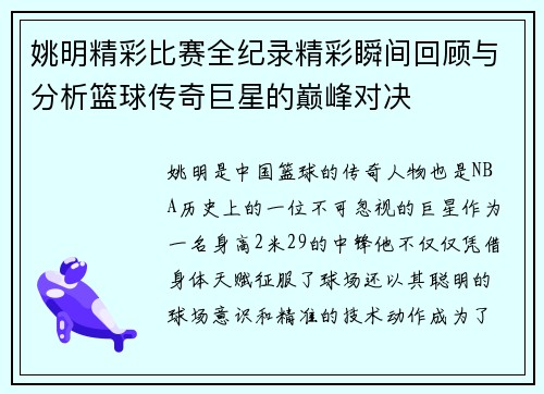 姚明精彩比赛全纪录精彩瞬间回顾与分析篮球传奇巨星的巅峰对决