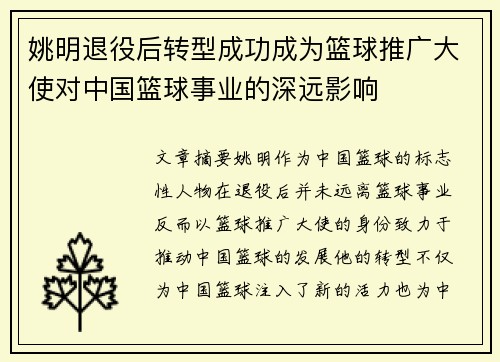 姚明退役后转型成功成为篮球推广大使对中国篮球事业的深远影响