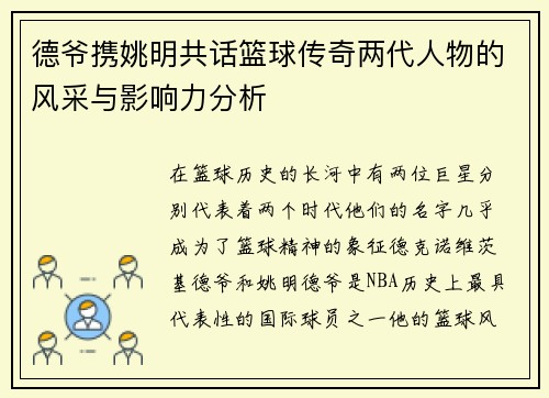 德爷携姚明共话篮球传奇两代人物的风采与影响力分析