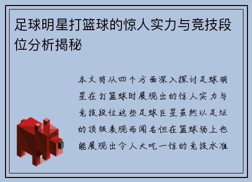 足球明星打篮球的惊人实力与竞技段位分析揭秘