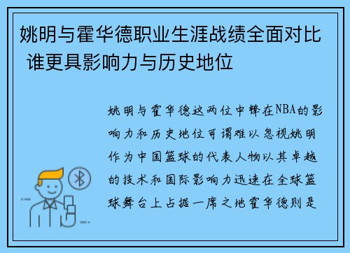 姚明与霍华德职业生涯战绩全面对比 谁更具影响力与历史地位