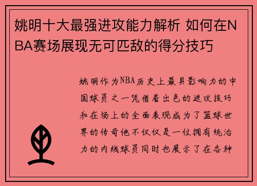 姚明十大最强进攻能力解析 如何在NBA赛场展现无可匹敌的得分技巧