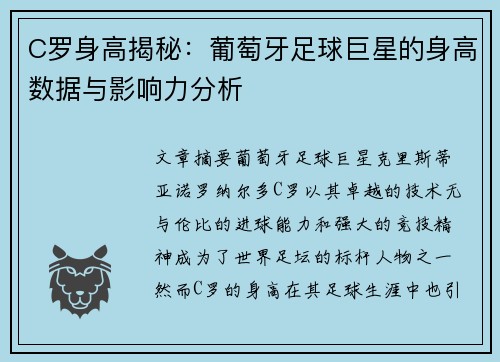 C罗身高揭秘：葡萄牙足球巨星的身高数据与影响力分析