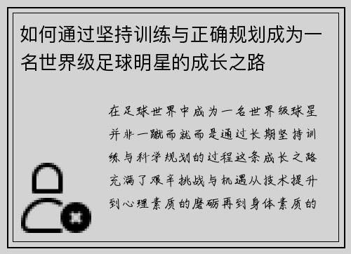 如何通过坚持训练与正确规划成为一名世界级足球明星的成长之路