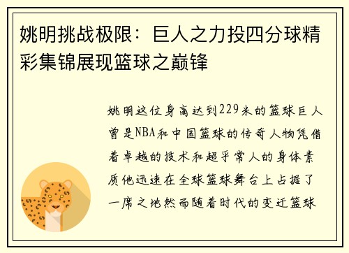 姚明挑战极限：巨人之力投四分球精彩集锦展现篮球之巅锋