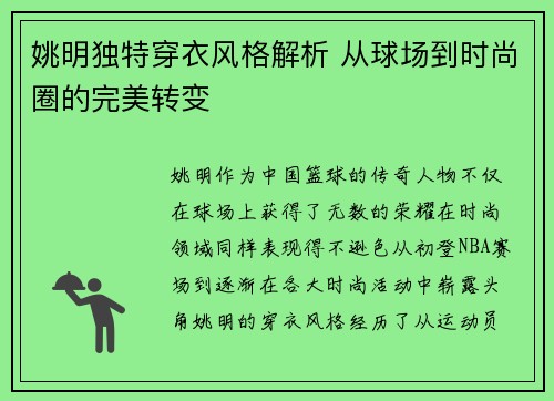 姚明独特穿衣风格解析 从球场到时尚圈的完美转变