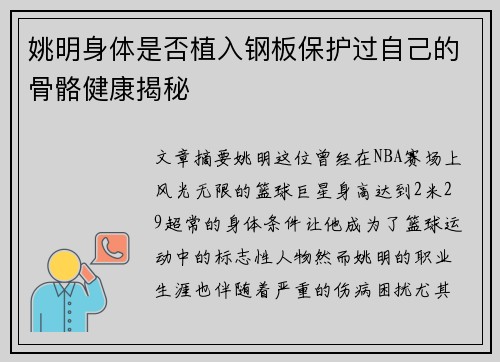 姚明身体是否植入钢板保护过自己的骨骼健康揭秘