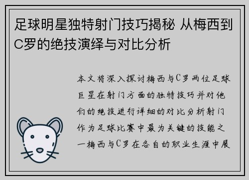 足球明星独特射门技巧揭秘 从梅西到C罗的绝技演绎与对比分析