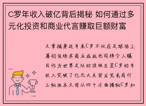 C罗年收入破亿背后揭秘 如何通过多元化投资和商业代言赚取巨额财富