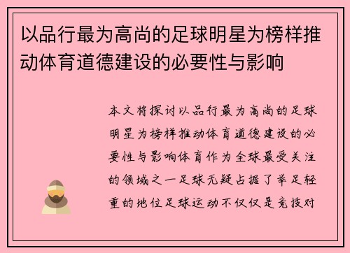 以品行最为高尚的足球明星为榜样推动体育道德建设的必要性与影响