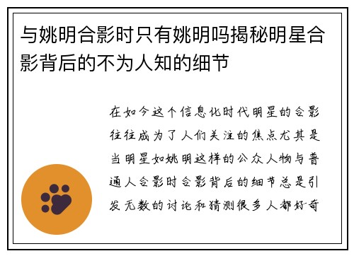 与姚明合影时只有姚明吗揭秘明星合影背后的不为人知的细节