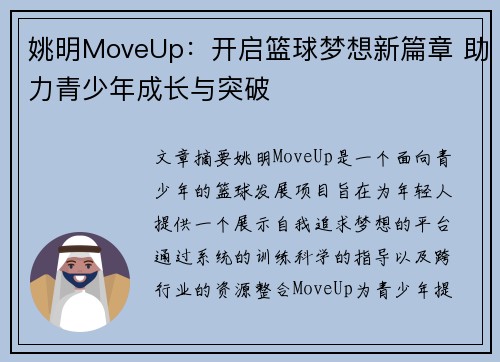 姚明MoveUp：开启篮球梦想新篇章 助力青少年成长与突破