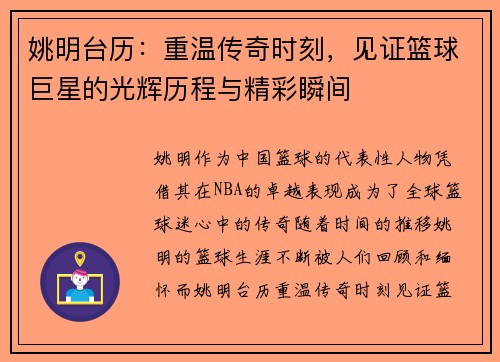 姚明台历：重温传奇时刻，见证篮球巨星的光辉历程与精彩瞬间