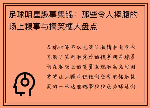 足球明星趣事集锦：那些令人捧腹的场上糗事与搞笑梗大盘点