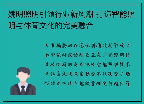 姚明照明引领行业新风潮 打造智能照明与体育文化的完美融合