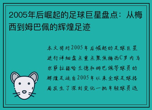 2005年后崛起的足球巨星盘点：从梅西到姆巴佩的辉煌足迹