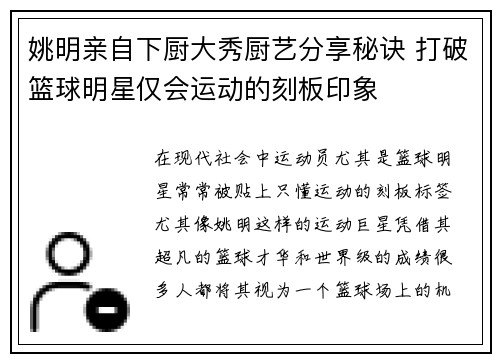 姚明亲自下厨大秀厨艺分享秘诀 打破篮球明星仅会运动的刻板印象