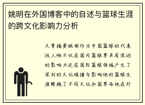 姚明在外国博客中的自述与篮球生涯的跨文化影响力分析