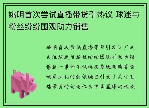 姚明首次尝试直播带货引热议 球迷与粉丝纷纷围观助力销售