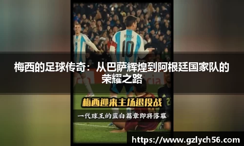 梅西的足球传奇：从巴萨辉煌到阿根廷国家队的荣耀之路