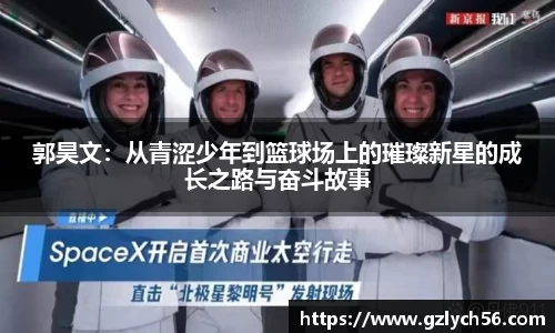 郭昊文：从青涩少年到篮球场上的璀璨新星的成长之路与奋斗故事