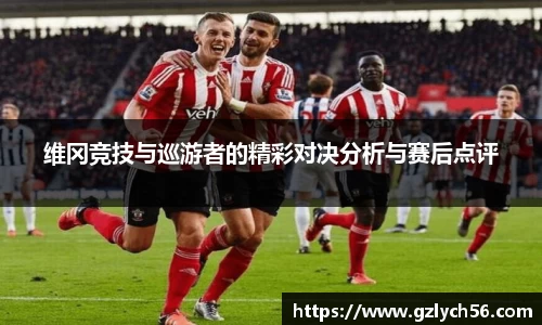 维冈竞技与巡游者的精彩对决分析与赛后点评