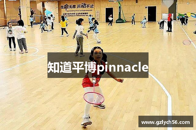 知道平博pinnacle